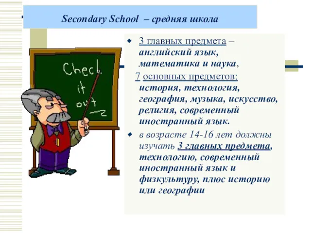 Secondary School – средняя школа 3 главных предмета – английский