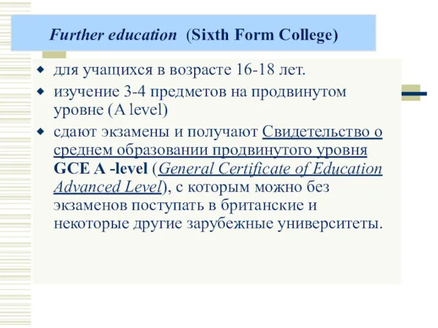 Further education (Sixth Form College) для учащихся в возрасте 16-18