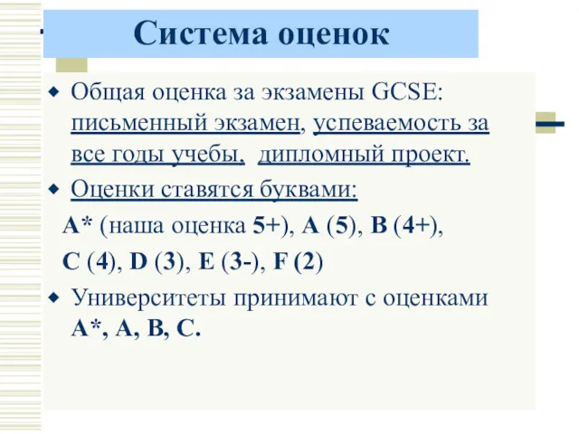 Система оценок Общая оценка за экзамены GCSE: письменный экзамен, успеваемость