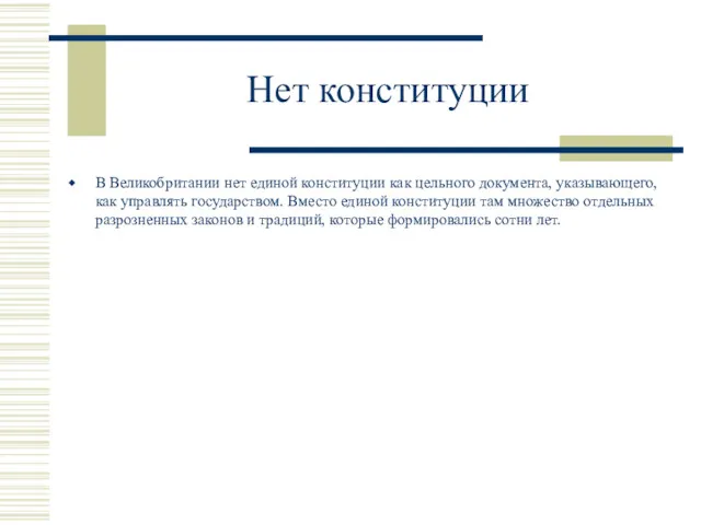 Нет конституции В Великобритании нет единой конституции как цельного документа,