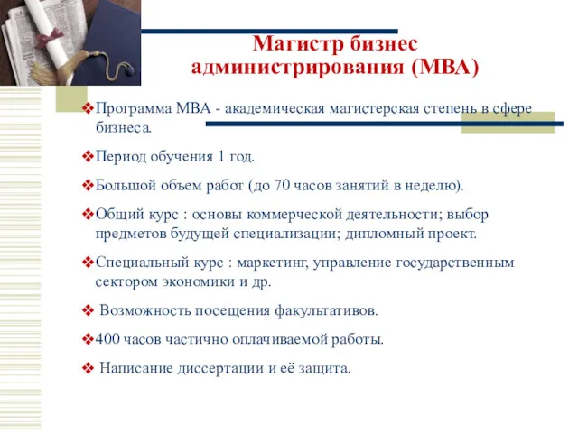 Магистр бизнес администрирования (МВА) Программа МВА - академическая магистерская степень