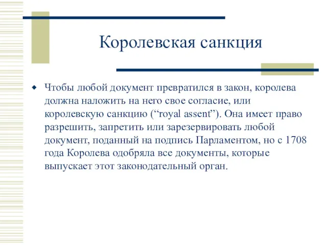 Королевская санкция Чтобы любой документ превратился в закон, королева должна