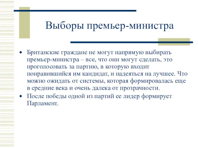 Выборы премьер-министра Британские граждане не могут напрямую выбирать премьер-министра –