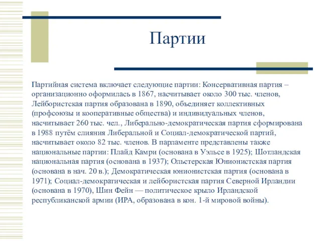 Партии Партийная система включает следующие партии: Консервативная партия – организационно