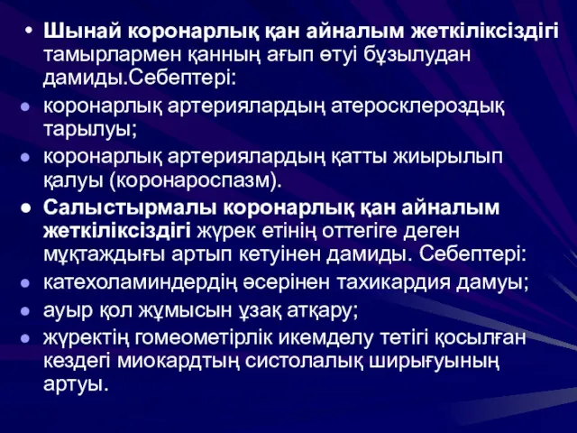 Шынай коронарлық қан айналым жеткіліксіздігі тамырлармен қанның ағып өтуі бұзылудан