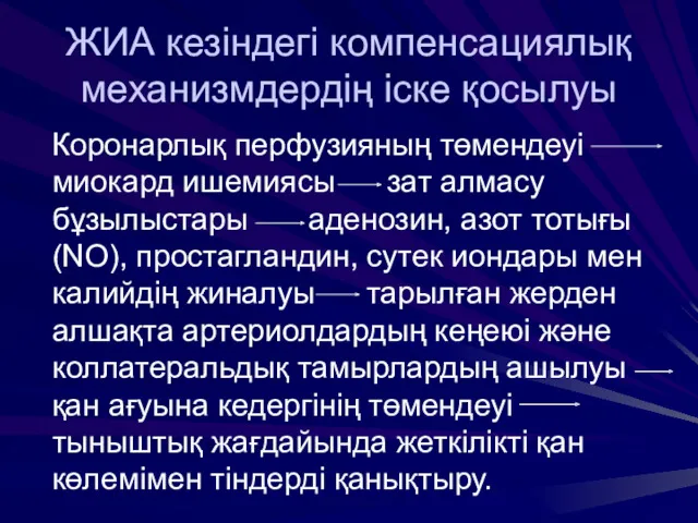 ЖИА кезіндегі компенсациялық механизмдердің іске қосылуы Коронарлық перфузияның төмендеуі миокард