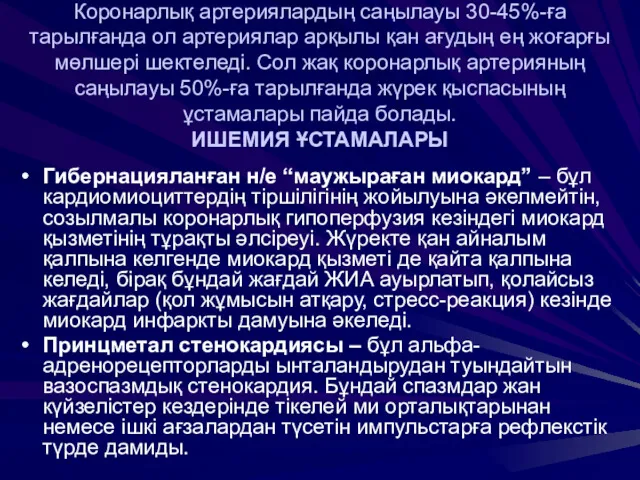 Коронарлық артериялардың саңылауы 30-45%-ға тарылғанда ол артериялар арқылы қан ағудың