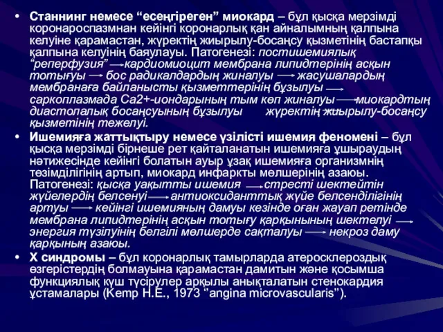 Станнинг немесе “есеңгіреген” миокард – бұл қысқа мерзімді коронароспазмнан кейінгі