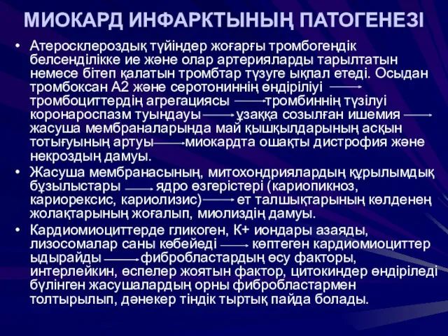 МИОКАРД ИНФАРКТЫНЫҢ ПАТОГЕНЕЗІ Атеросклероздық түйіндер жоғарғы тромбогендік белсенділікке ие және