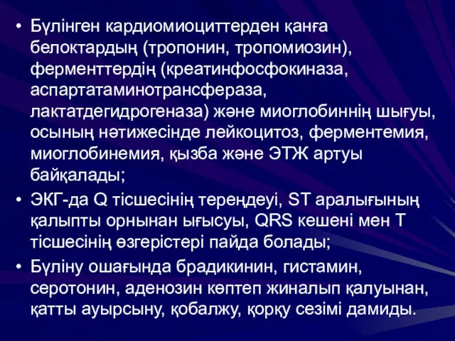 Бүлінген кардиомиоциттерден қанға белоктардың (тропонин, тропомиозин), ферменттердің (креатинфосфокиназа, аспартатаминотрансфераза, лактатдегидрогеназа)