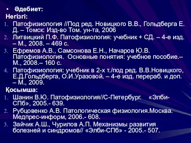 Әдебиет: Негізгі: Патофизиология //Под ред. Новицкого В.В., Гольдберга Е.Д. –