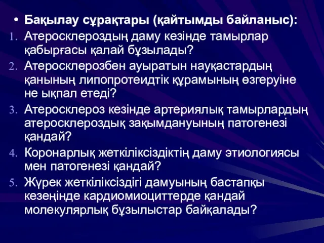 Бақылау сұрақтары (қайтымды байланыс): Атеросклероздың даму кезінде тамырлар қабырғасы қалай