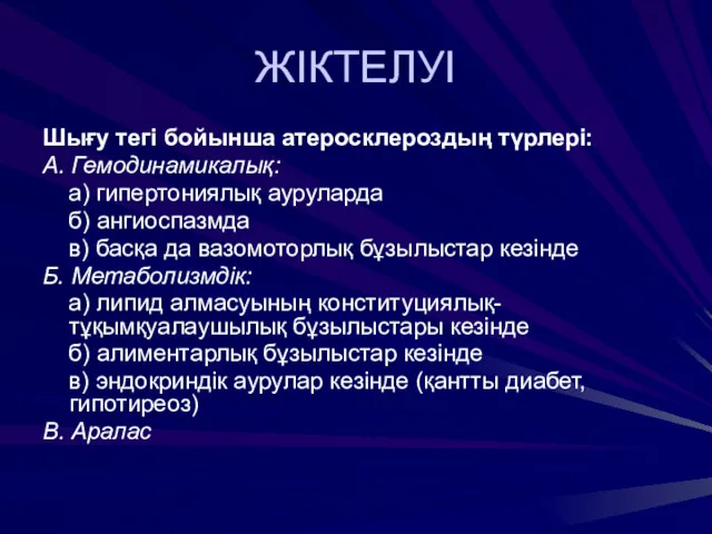 ЖІКТЕЛУІ Шығу тегі бойынша атеросклероздың түрлері: А. Гемодинамикалық: а) гипертониялық