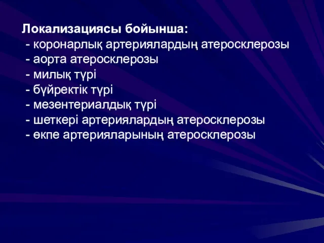 Локализациясы бойынша: - коронарлық артериялардың атеросклерозы - аорта атеросклерозы -