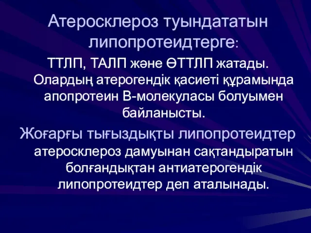 Атеросклероз туындататын липопротеидтерге: ТТЛП, ТАЛП және ӨТТЛП жатады. Олардың атерогендік