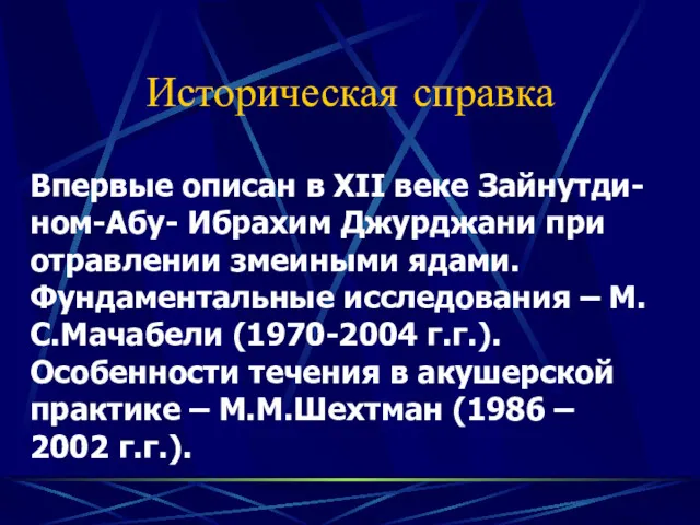 Историческая справка Впервые описан в XII веке Зайнутди-ном-Абу- Ибрахим Джурджани