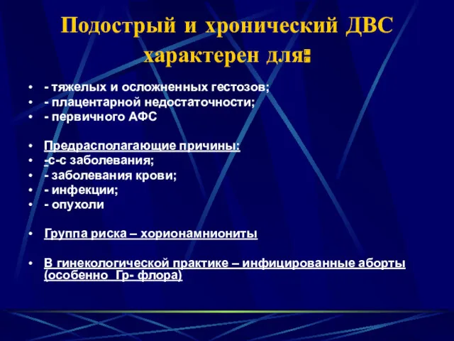 Подострый и хронический ДВС характерен для: - тяжелых и осложненных