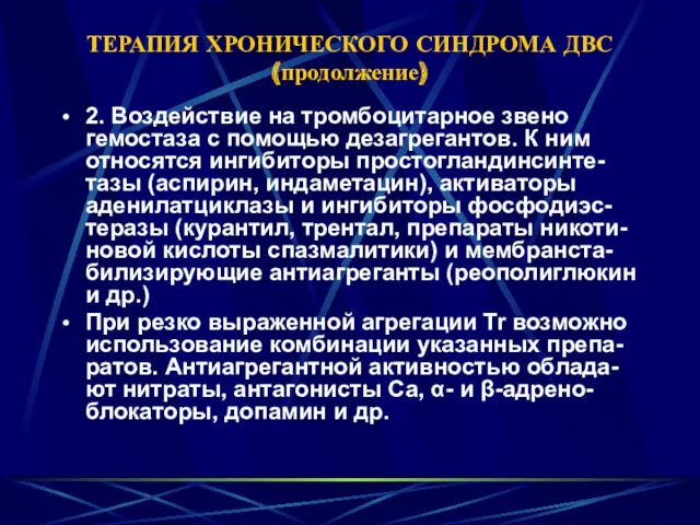 ТЕРАПИЯ ХРОНИЧЕСКОГО СИНДРОМА ДВС (продолжение) 2. Воздействие на тромбоцитарное звено