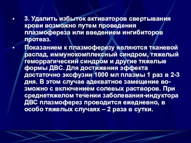 3. Удалить избыток активаторов свертывания крови возможно путем проведения плазмофереза