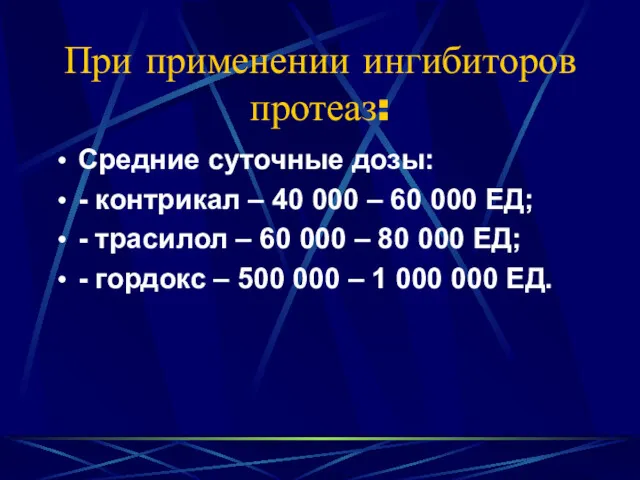 При применении ингибиторов протеаз: Средние суточные дозы: - контрикал –