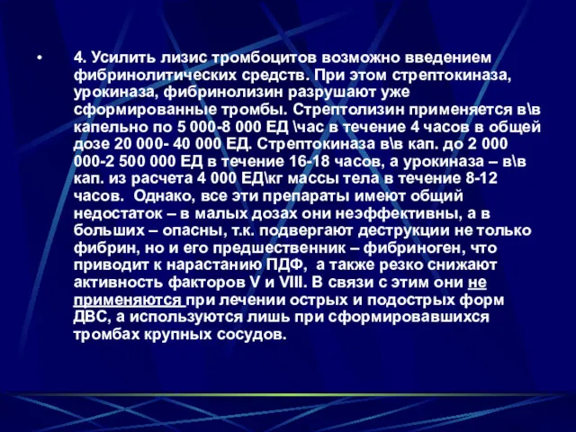 4. Усилить лизис тромбоцитов возможно введением фибринолитических средств. При этом