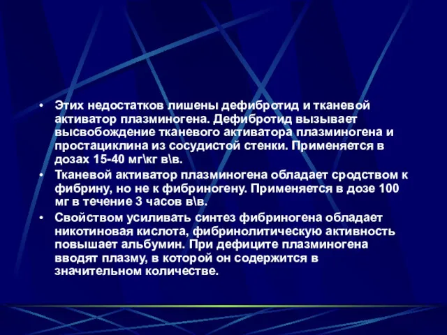 Этих недостатков лишены дефибротид и тканевой активатор плазминогена. Дефибротид вызывает