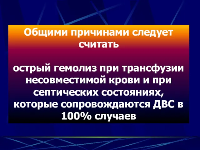 Общими причинами следует считать острый гемолиз при трансфузии несовместимой крови