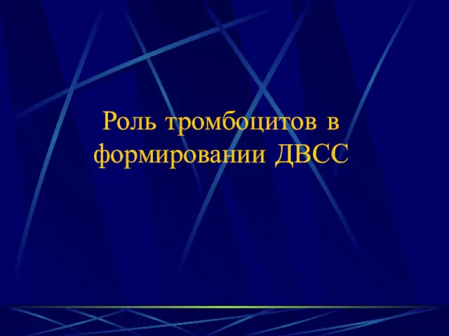 Роль тромбоцитов в формировании ДВСС