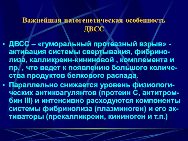 Важнейшая патогенетическая особенность ДВСС ДВСС – «гуморальный протеазный взрыв» -