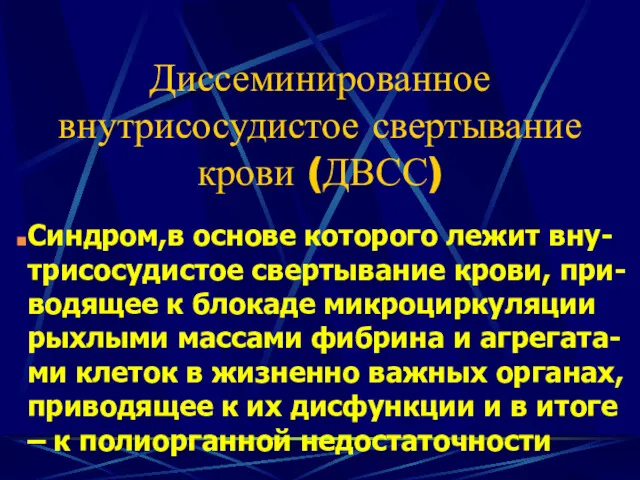 Диссеминированное внутрисосудистое свертывание крови (ДВСС) Синдром,в основе которого лежит вну-трисосудистое