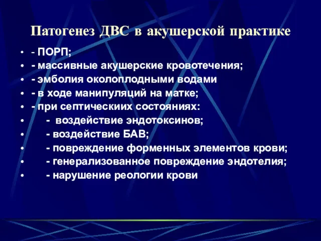 Патогенез ДВС в акушерской практике - ПОРП; - массивные акушерские