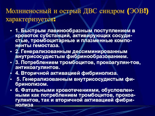 Молниеносный и острый ДВС синдром (ЭОВ!) характеризуется: 1. Быстрым лавинообразным