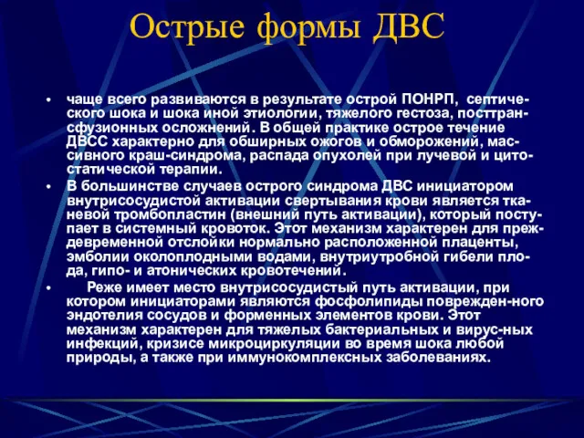 Острые формы ДВС чаще всего развиваются в результате острой ПОНРП,