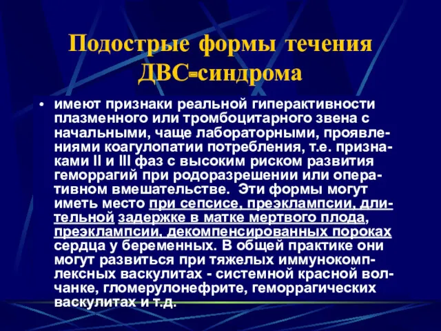 Подострые формы течения ДВС-синдрома имеют признаки реальной гиперактивности плазменного или