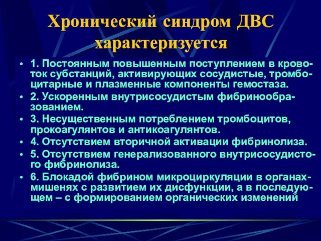 Хронический синдром ДВС характеризуется 1. Постоянным повышенным поступлением в крово-ток