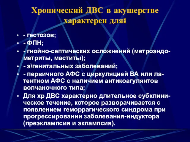 Хронический ДВС в акушерстве характерен для: - гестозов; - ФПН;