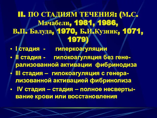 II. ПО СТАДИЯМ ТЕЧЕНИЯ: (М.С.Мачабели, 1981, 1986, В.П. Балуда, 1970,