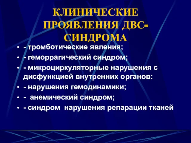 КЛИНИЧЕСКИЕ ПРОЯВЛЕНИЯ ДВС-СИНДРОМА - тромботические явления; - геморрагический синдром; -