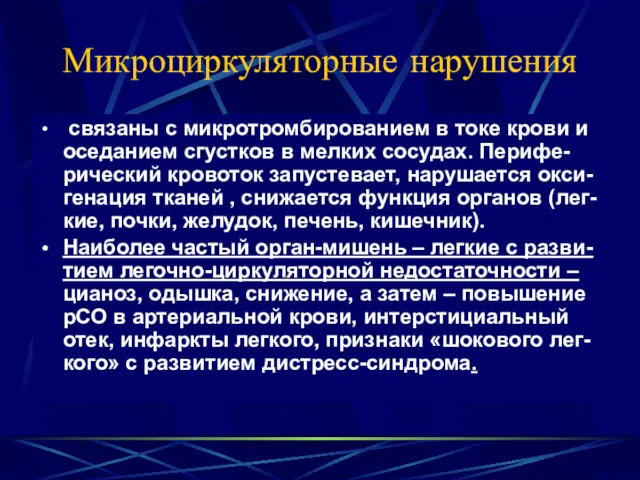 Микроциркуляторные нарушения связаны с микротромбированием в токе крови и оседанием