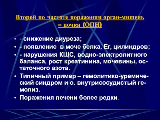 Второй по частоте поражения орган-мишень – почки (ОПН) - снижение