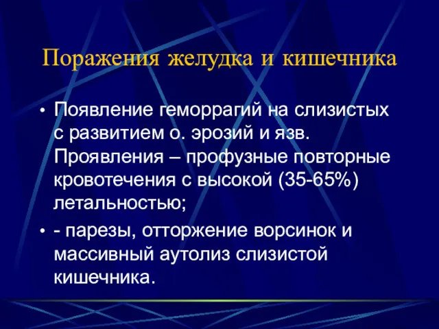 Поражения желудка и кишечника Появление геморрагий на слизистых с развитием