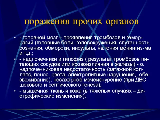 поражения прочих органов - головной мозг – проявления тромбозов и