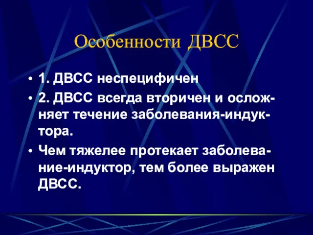 Особенности ДВСС 1. ДВСС неспецифичен 2. ДВСС всегда вторичен и