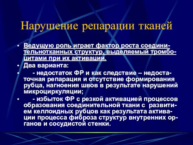 Нарушение репарации тканей Ведущую роль играет фактор роста соедини-тельнотканных структур,