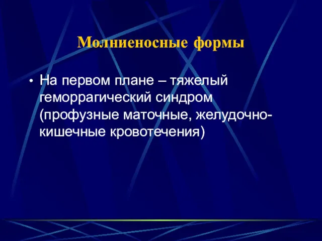 Молниеносные формы На первом плане – тяжелый геморрагический синдром (профузные маточные, желудочно-кишечные кровотечения)