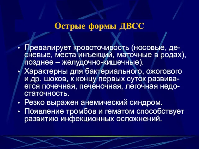 Острые формы ДВСС Превалирует кровоточивость (носовые, де-сневые, места инъекций, маточные