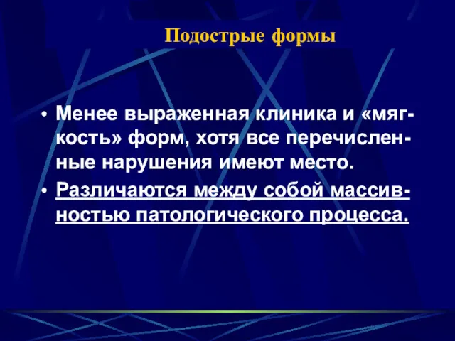 Подострые формы Менее выраженная клиника и «мяг-кость» форм, хотя все