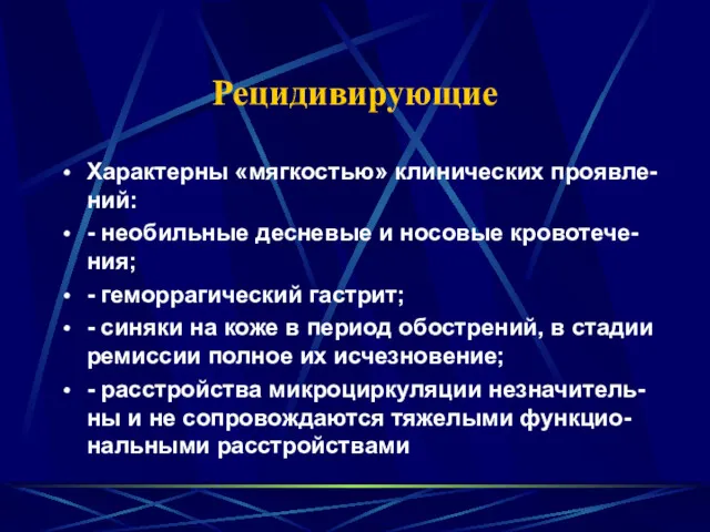 Рецидивирующие Характерны «мягкостью» клинических проявле-ний: - необильные десневые и носовые