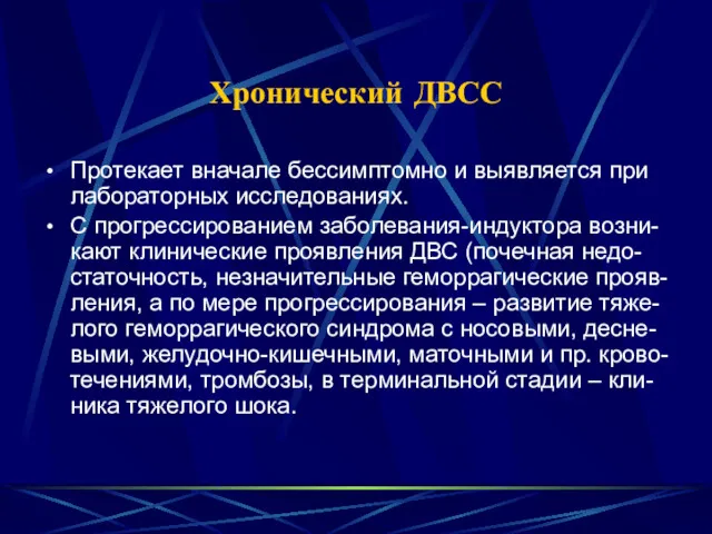 Хронический ДВСС Протекает вначале бессимптомно и выявляется при лабораторных исследованиях.