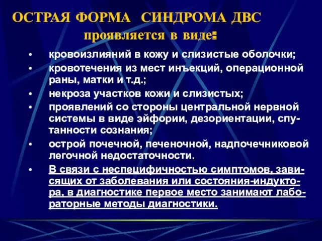 ОСТРАЯ ФОРМА СИНДРОМА ДВС проявляется в виде: кровоизлияний в кожу